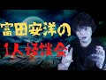 【怪談生配信】富田安洋の1人怪談会