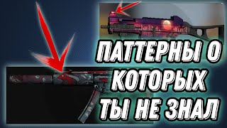 10 РЕДЧАЙШИХ ПАТТЕРНОВ, о которых ты НЕ ЗНАЛ! #паттерн #csgo #скины