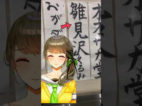 中野駅のガード下で発見👀サブカルの街でVtuberが・・・? #vtuber #アート #japan