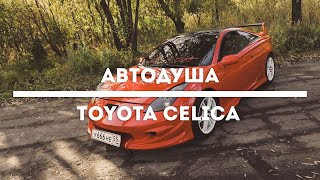 #АВТОДУША. Машина из Need for Speed: Underground 2. TOYOTA CELICA.