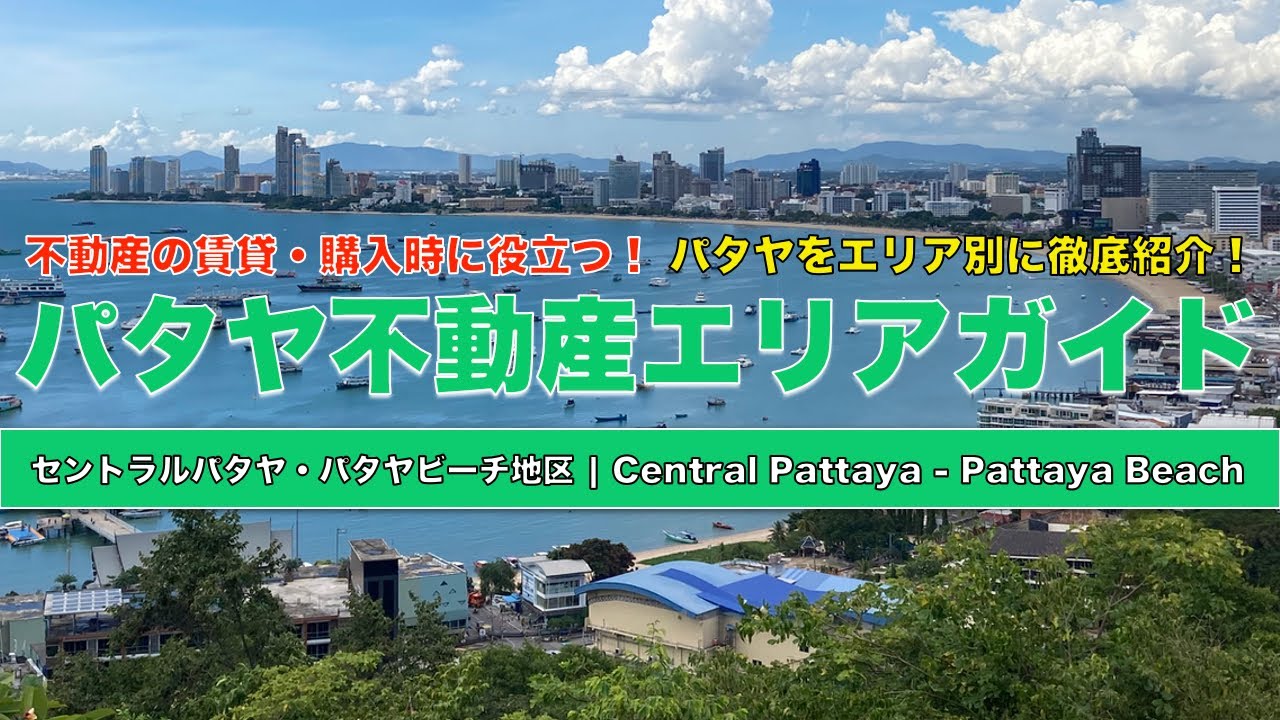 タイ移住ならパタヤ おすすめの人気エリアを徹底紹介 セントラルパタヤ パタヤビーチ周辺地区 Youtube