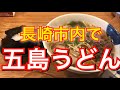 【長崎】長崎市内で五島うどんを食べよう