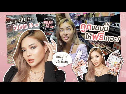 พาช้อป + แต่งหน้า ด้วยเครื่องสำอางราคาส่ง EP.3 ถูกแบบนี้ ให้ฟรีเลยเถ๊อะ 😱💸 | NOBLUK