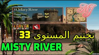 صلاح الدين تختيم المستوى 33 | بعنوان  Misty River