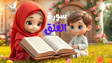 سورة الفلق للاطفال - أفضل طرق حفظ وتعلم القرآن الكريم للأطفال - تكرار سورة الفلق _Quran for kids