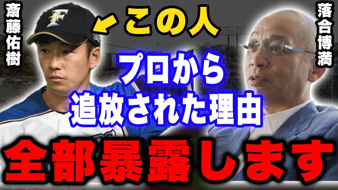 落合博満「皆わかってないけど斎藤佑樹がプロ追放された理由は完全に●●ですよ」落合だけが見抜いたハンカチ王子の弱点