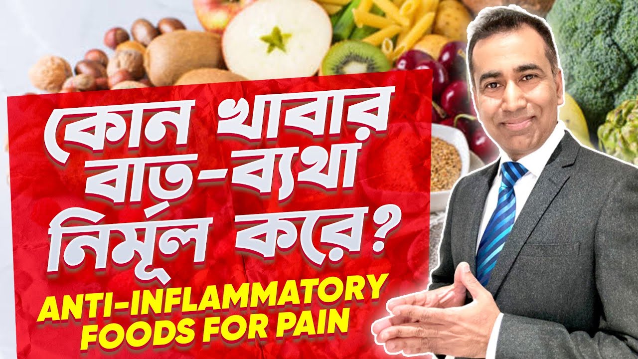 ব্যথা দূর করতে কি খাবেন? বাতের ব্যথায় করণীয় ৷ ৭টি খাবার ব্যথা কমায় ৷ Best Diet for Arthritis Pain