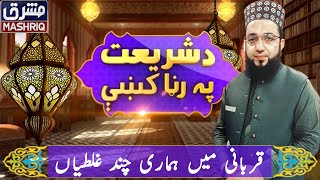 Da Shariyat Pa Ranra Kay | 15th-July-2020 | Mashriq TV