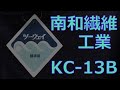 【比較用】南和繊維工業 KC-13B【再々録】