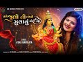 Tame julo to tamne julavu mori maa   asha kareliya  new gujarati song  navaratri special song