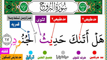 سورة البروج من جزء عم أحكام التجويد بأسلوب جديد الجزء الأخير من السورة من الأيه (١٧) الى (٢٢)