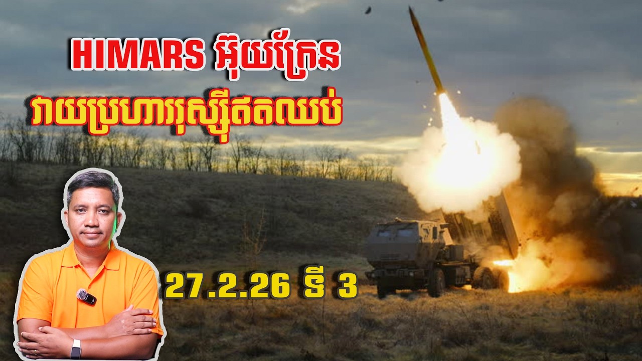 HIMARS អ៊ុយក្រែនវាយប្រហាររុស្ស៊ីឥតឈប់ | 27/2/26
