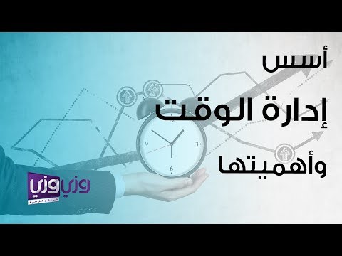 فيديو: أساسيات إدارة الوقت