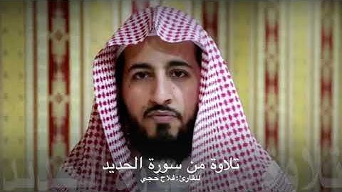 الفاتحة وجزء من سورة الحديد، بصوت القارئ/ فلاح حجي