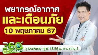 พยากรณ์อากาศและเตือนภัย วันที่ 10 พ.ค. 67I 360 องศา Go Green EP.81