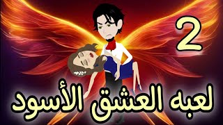 تبرع.. لعبه العشق(الحلقة الثانية) حكايات توتو