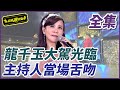 【超級夜總會】龍千玉大駕光臨 澎恰恰許效舜當場舌吻| EP 360 | 2019.03.09播出