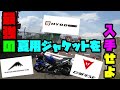 DAINESE・クシタニ・HYODの最強夏用ジャケットはどれだ！