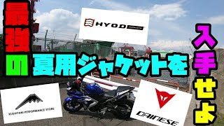 DAINESE・クシタニ・HYODの最強夏用ジャケットはどれだ！