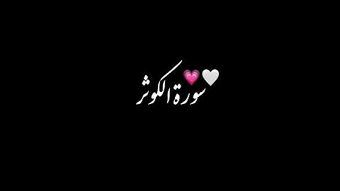 سـورة الكوثـر 💗||شاشة سوداء|| القارئ عبد الباسط عبد الصمد