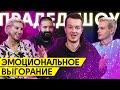 Нет сил и энергии что-либо делать! / Эмоциональное выгорание в бизнесе / ЗаебизнесШоу #3