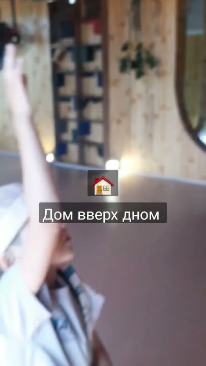 Дом вверх дном. Голова закружилась у сына 🙃 - YouTube
