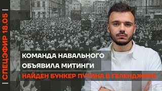 Команда Навального объявила митинги | Найден бункер Путина в Геленджике | В Москве ввели карантин