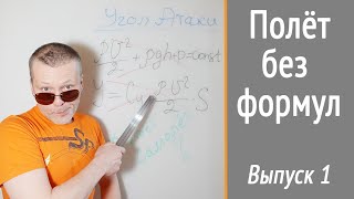 Как летает самолёт? НеКурс "УГОЛ АТАКИ", теория полёта без формул. Просто и доступно