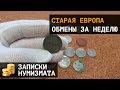 Монеты старой Европы