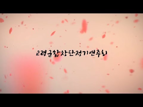 빨간 구두 아가씨 & 아빠의 청춘_고령군합창단