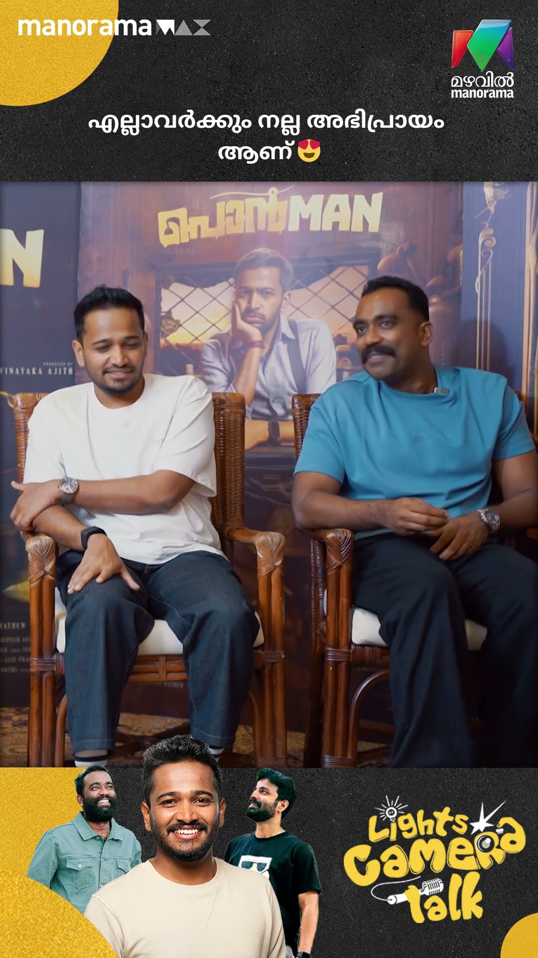 എല്ലാവർക്കും നല്ല അഭിപ്രായം ആണ് ? #ponman #lightscameratalk #mazhavilmanorama