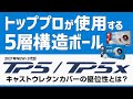 5層構造の『TP5』ボールとキャストウレタンカバーの優位性とは？【テーラーメイド】