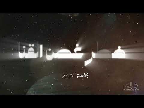 خالد المهنا خطر غصن القنا جلسة 2024 Khalid Al Muhanna Khatar Ghosen Al Qana Jalassah 2024