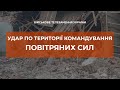 ⚡ УДАР РАКЕТАМИ ПО ТЕРИТОРІЇ КОМАНДУВАННЯ ПОВІТРЯНИХ СИЛ