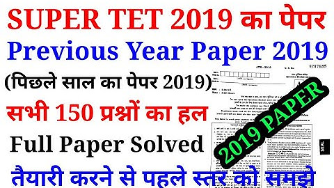 SUPER TET Previous Year Question Papar 2019 | संपूर्ण 150 प्रश्नों का हल |  super tet 2022