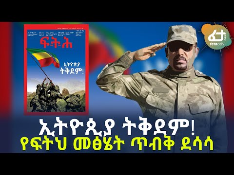 ኢትዮጲያ ትቅደም የፍትህ መፅሄት ጥብቅ ደሳሳ Ethiopia