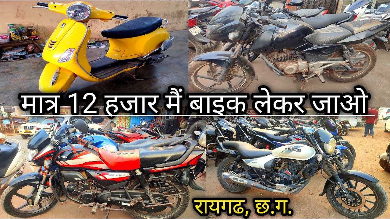 12 हजार मैं सेकेंड हैंड बाइक लेकर जाओ 🤑💸🚀 second hand bike raigarh 🚀💸🤑 rk auto deal raigarh 🤑💸🚀