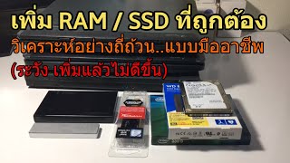 วิธีเพิ่ม RAM โน๊ตบุ๊ค/เปลี่ยน HDD เป็น SSD อย่างถูกต้อง (วิเคราะห์การทำงานแท้จริง ก่อนสั่งซื้อผิด!)
