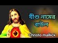    bangali gospel song christo mallick 2024