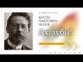 Аудиокнига. "Ах, зубы!". Антон Павлович Чехов. Читает Константин Коновалов.