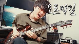정인, 윤종신 - 오르막길 / Singing Guitar by AZ (Jung In, Jong Shin Yoon - Uphill(Ascent)