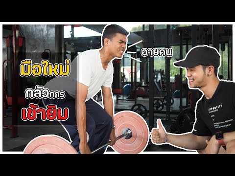 7 ข้อสำหรับมือใหม่ที่อยากเข้า Fitness ไม่อายไม่เขิลแน่นอน