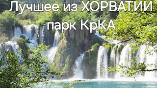 Нацпарк КрКа - Вы должны знать о нём