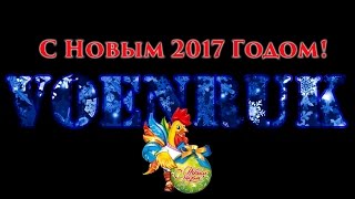 VOENRUK - С Новым 2017 Годом!