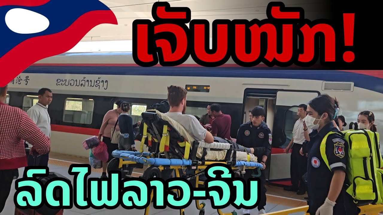 laos: 🔥 ด่วน! เหตุฉุกเฉิน นักท่องเที่ยวเจ็บหนัก บนรถไฟลาว–จีน