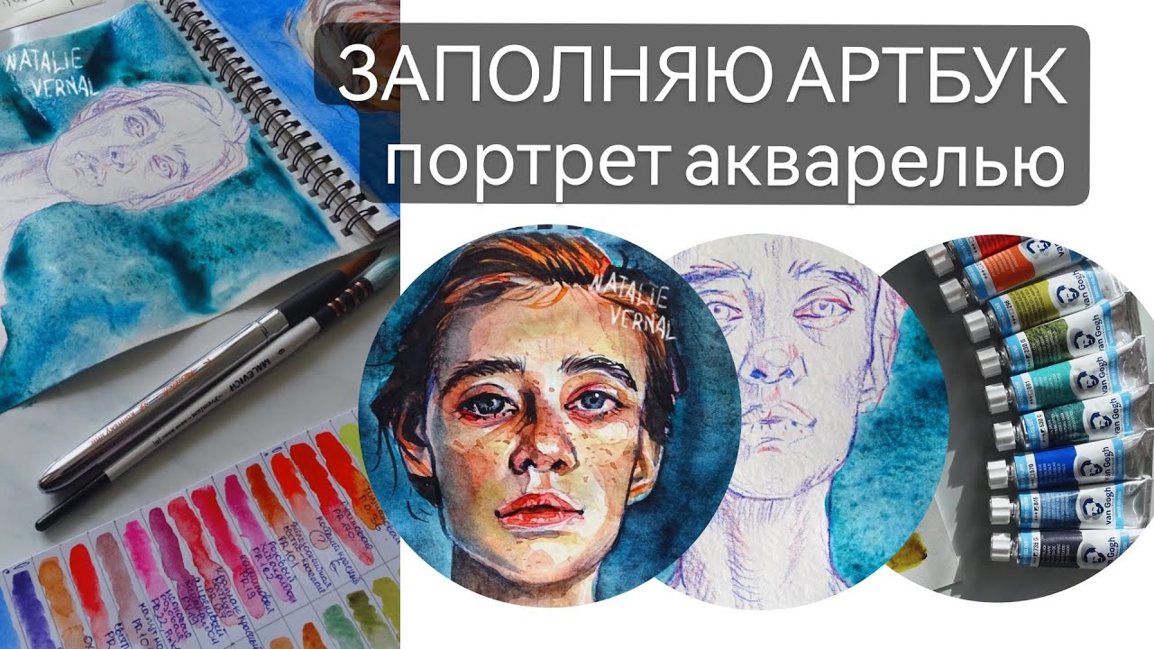 ПОРТРЕТ АКВАРЕЛЬЮ SpeedPaint | Заполняю страницу в артбуке #1 - YouTube