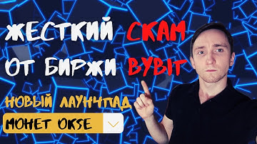 LAUNCHPAD BYBIT 😡 OKSE ? ПОЧЕМУ Я БОЛЬШЕ НЕ БУДУ УЧАСТВОВАТЬ В ЛАУНЧПАДАХ!
