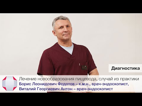 Лечение новообразования пищевода, случай из практики. Врач-эндоскопист Б. Л. Федотов,  В. Г. Антон