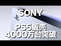 SONY「プレイステーション５」の販売台数が4000万台突破。ゲーム業界の盟主はさらなる分野を開拓し、さらなる発展を目指す！