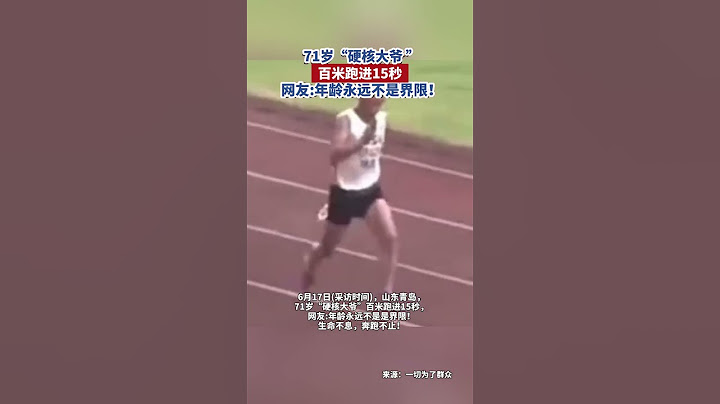 #运动 #大爷 👍 71岁“硬核大爷 ”百米跑进15秒